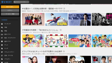 U-NEXTの登録＆解約方法や無料視聴トライアルの注意点と口コミ評判も！