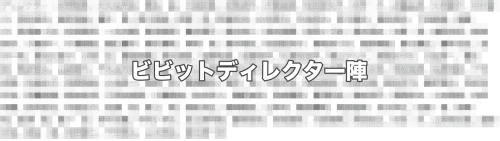 ニュース番組ビビットディレクター一覧（上路雪江不倫相手）