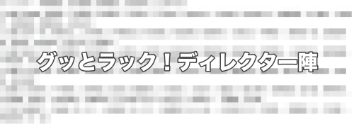 ニュース番組グッとラック！ディレクター一覧（上路雪江不倫相手）