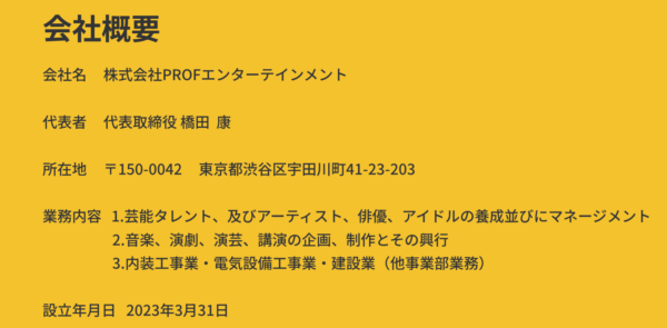 元ジャニーズ橋田康の会社概要