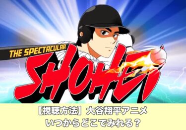 【視聴方法】大谷翔平アニメ日本でいつからどこで見れる？【スペクタキュラーショウヘイ動画】