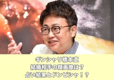 銀シャリ橋本直さんの結婚相手