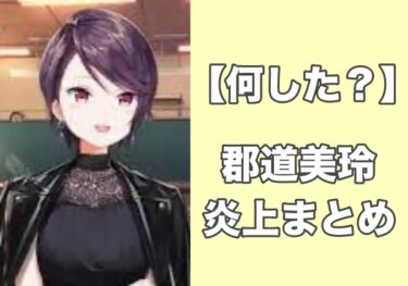 【郡道美玲何した？】卒業理由は過去の炎上？WBCツイート他まとめを時系列で