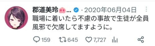 郡道美玲の生徒に対しての炎上発言