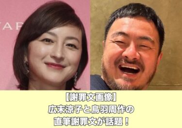 広末涼子と鳥羽周作の直筆謝罪文「美文字で見やすい？」