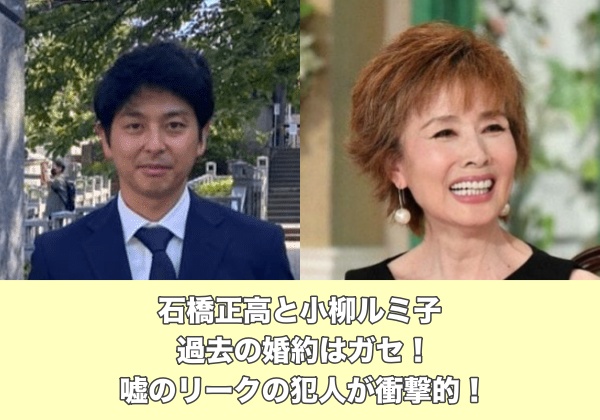 石橋正高と元彼女、小柳ルミ子の婚約はガセ！売名や破局未練で嘘をつい