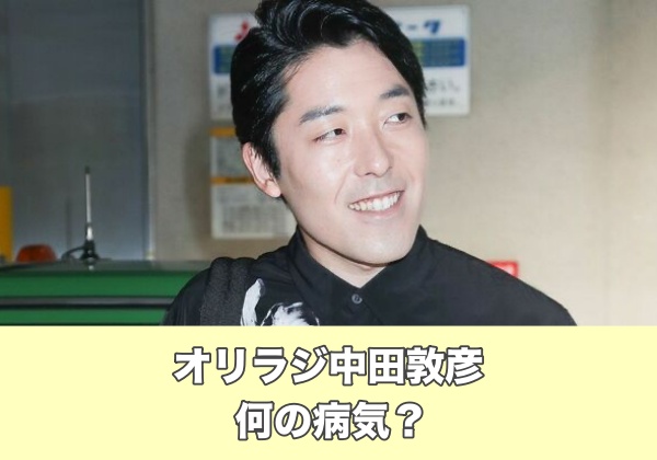 オリラジ中田敦彦は何お病気？