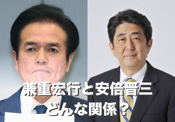 兼重宏行と安倍晋三の関係