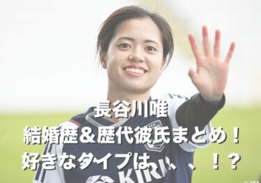 長谷川唯（結婚歴＆歴代彼氏）