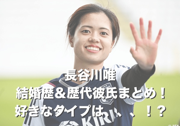 長谷川唯（結婚歴＆歴代彼氏）