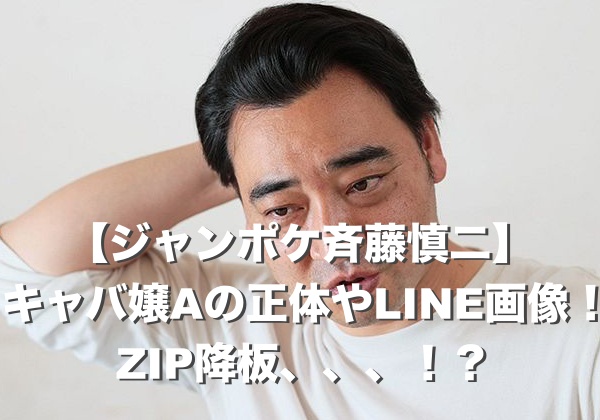 【顔＋line画像】ジャンポケ斉藤慎二の不倫相手キャバ嬢aは誰？zipは降板？│sarugak