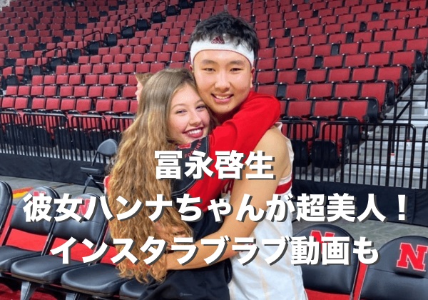 富永啓生選手と彼女ハンナ