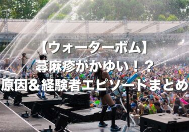 【なぜ？】ウォーターボムJAPAN後に痒い原因