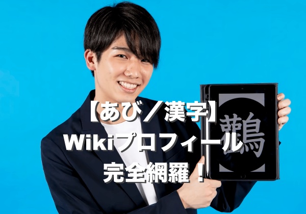 あび／漢字の本名や年齢・出身・身長は？仕事や大学も調査【YouTuber】