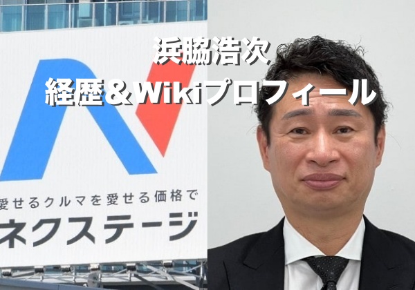 ネクステージ浜脇浩次社長の学歴＆経歴！元ビッグモーター常務の出身大学は？