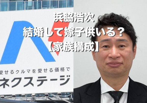 ネクステージ浜脇浩次社長は結婚して嫁子供いる？【家族構成】