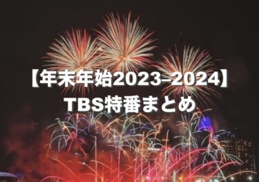 【年末年始特番2023−2024】TBSお笑いバラエティ番組＆ドラマまとめ