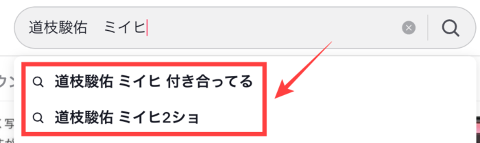 道枝駿佑とミイヒは付き合ってる？