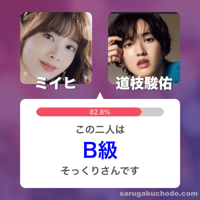 【比較画像】道枝駿佑とミイヒは似てる？