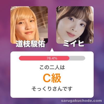 【比較画像】道枝駿佑とミイヒは似てる？