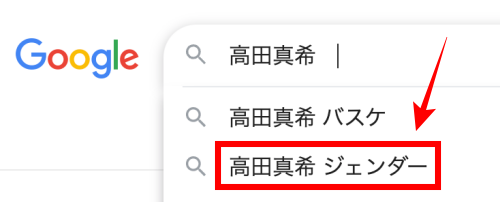 高田真希のジェンダー（性別）