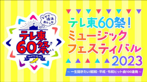 【出演者＆タイムテーブル】テレ東60祭Mフェス