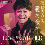 ラブキャッチャー日本出演者メンバーあもん