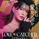 ラブキャッチャー日本出演者メンバーはつね