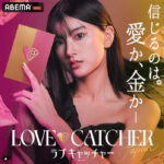 ラブキャッチャー日本出演者メンバーひとみ
