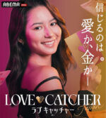 ラブキャッチャー日本出演者メンバーみら
