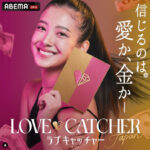 ラブキャッチャー日本出演者メンバーみさき