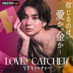 ラブキャッチャー日本出演者メンバーなつき