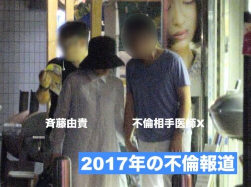 斉藤由貴と不倫相手X（パンティー被り医師）卓馬紳