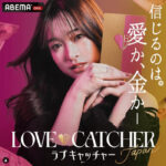ラブキャッチャー日本出演者メンバーゆきの