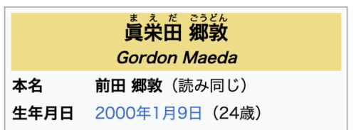 眞栄田郷敦のWikiプロフィール