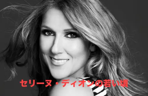 セリーヌ・ディオンの若い頃