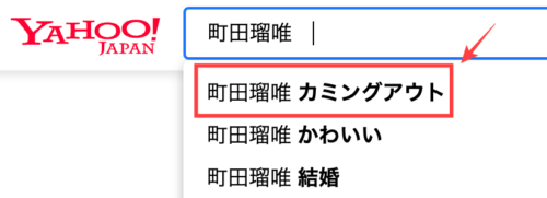 町田瑠唯がカミングアウト？