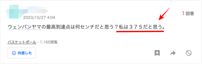 ウェンバンヤマの最高到達点は何センチ？