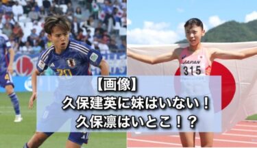 久保凛（陸上競技選手）と久保建英（サッカー選手）アイキャッチ画像